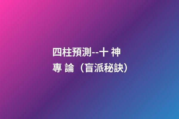 四柱預測--十 神 專 論（盲派秘訣）